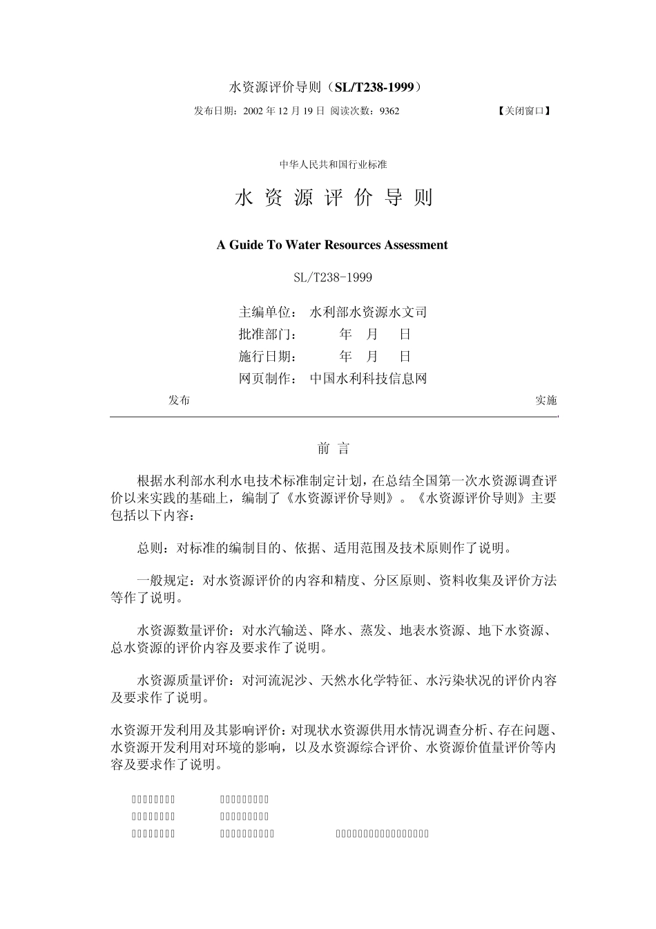 水资源评价导则及条文说明_第1页