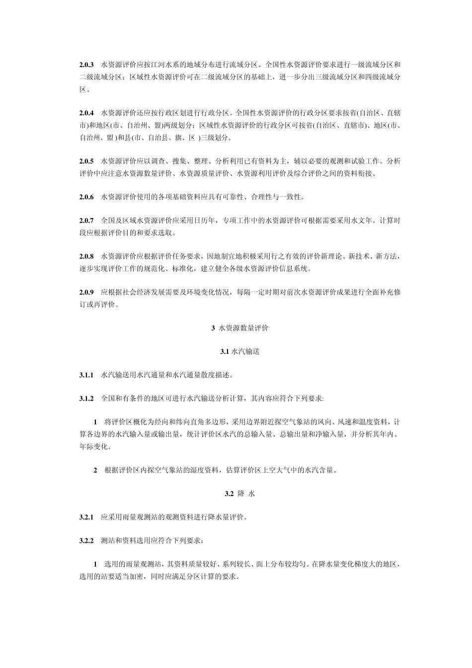 水资源评价导则及条文说明_第3页