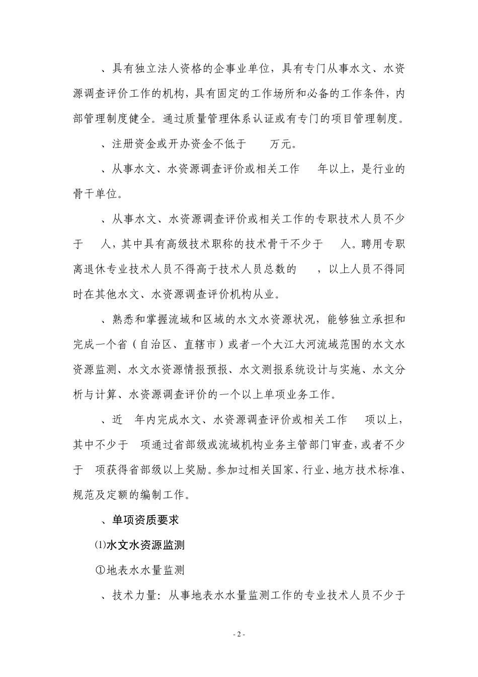 水资源调查评价资质内容和分级标准_第2页