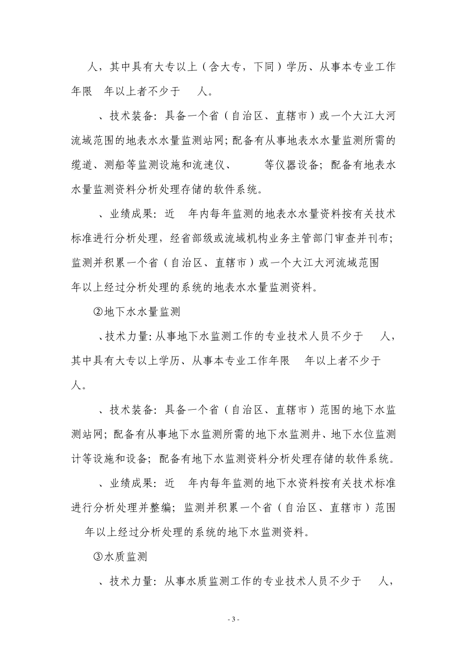 水资源调查评价资质内容和分级标准_第3页