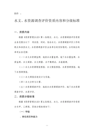 水资源调查评价资质内容和分级标准