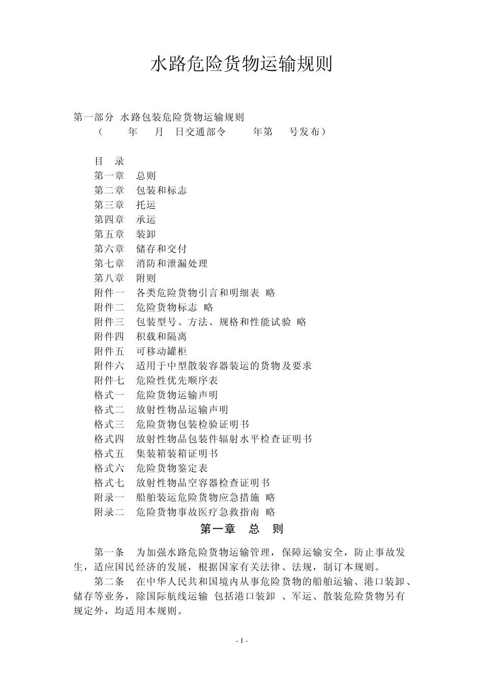 水路危险货物运输规则_第1页