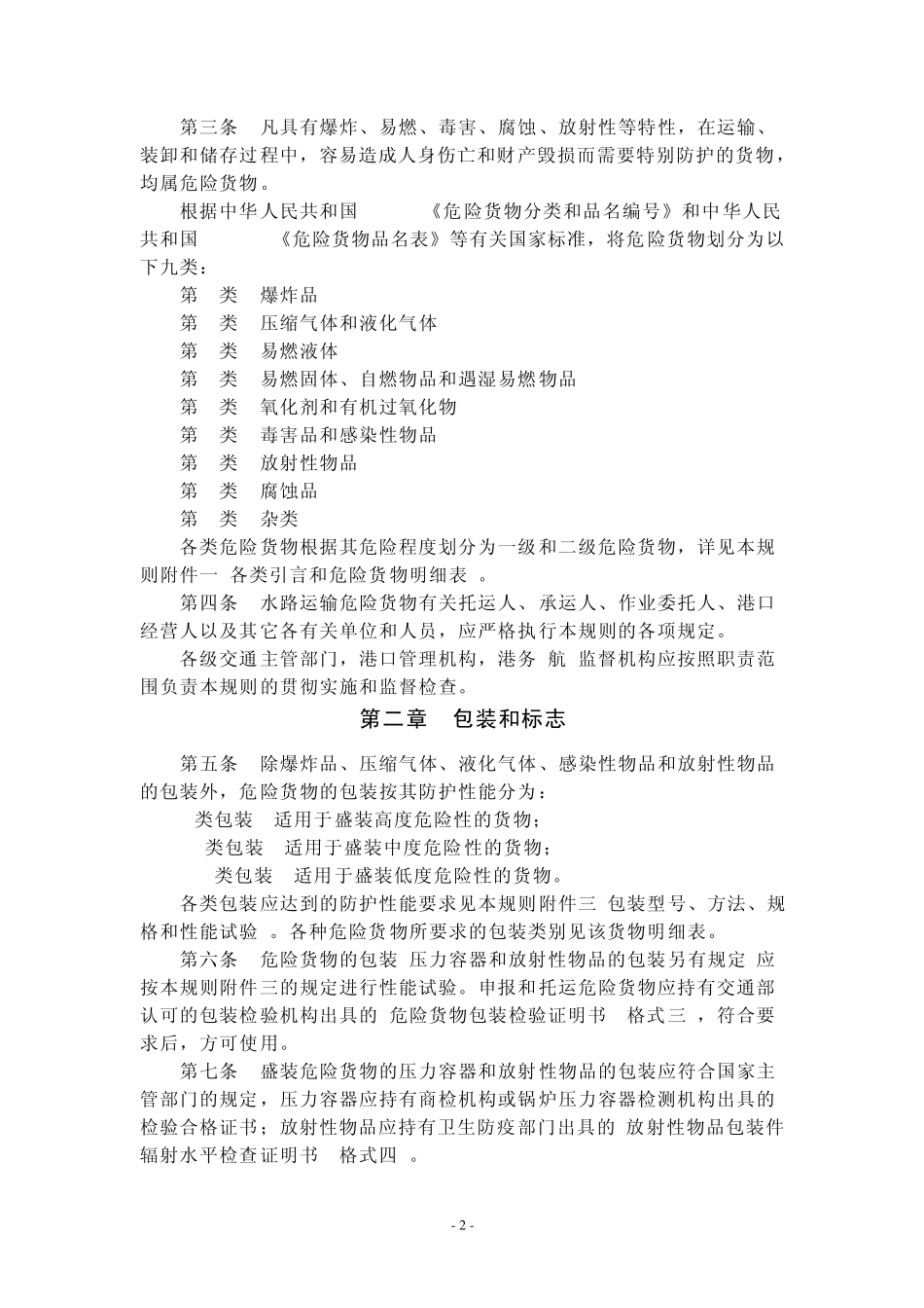 水路危险货物运输规则_第2页
