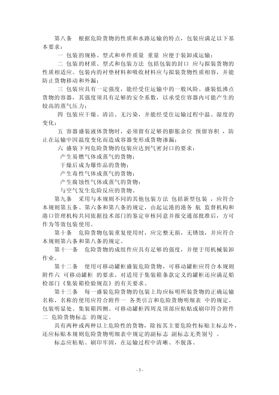 水路危险货物运输规则_第3页