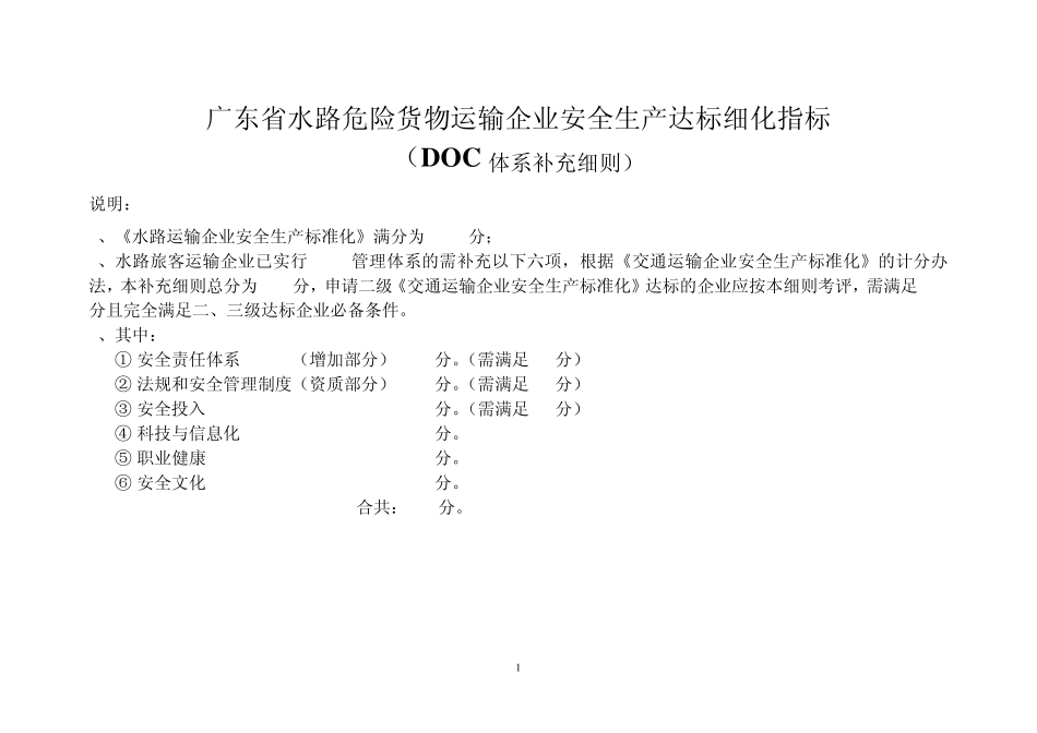 水路危险货物运输企业安全标准化达标细化指标_第1页