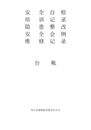 水路运输企业安全管理台账