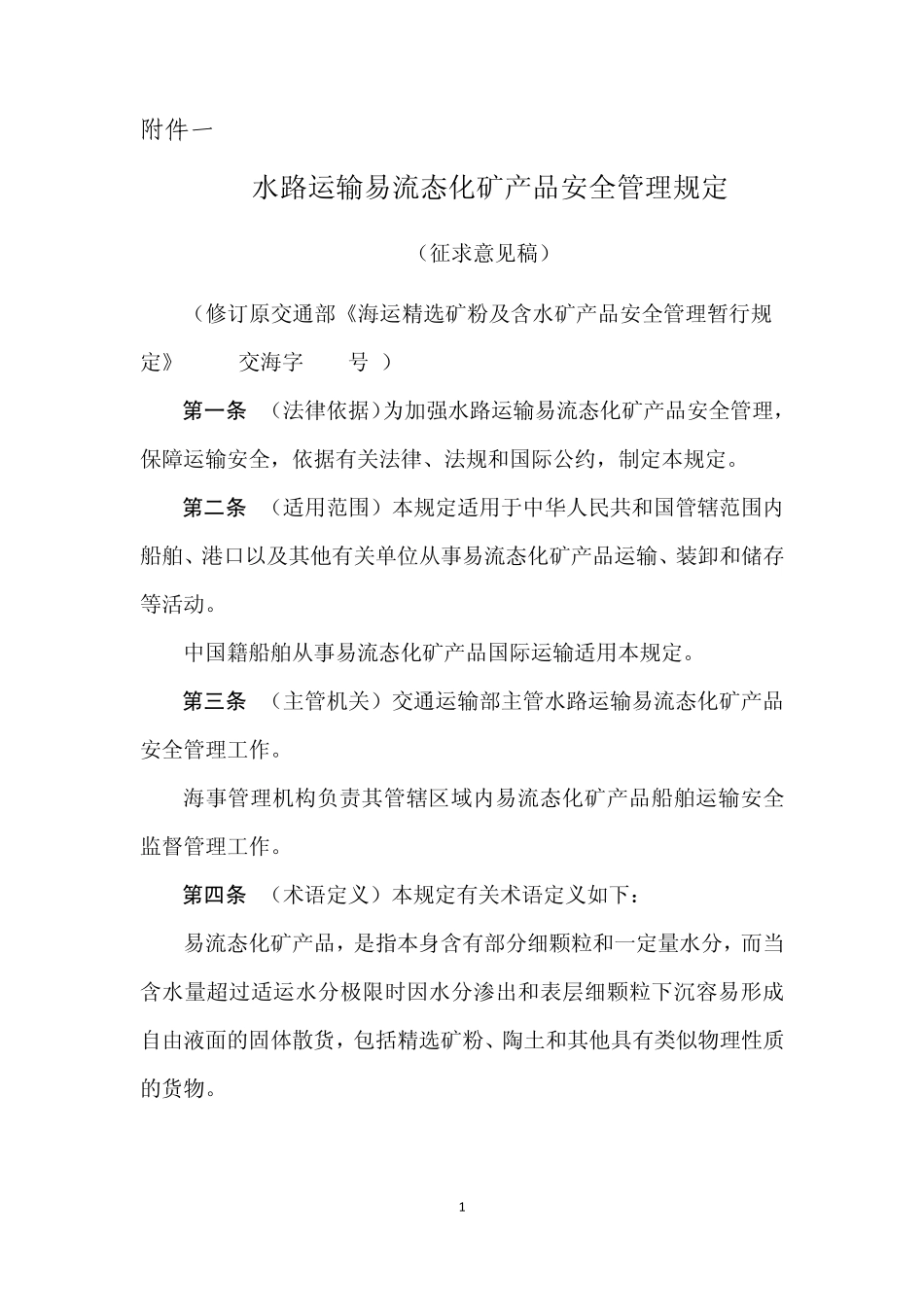 水路运输易流态化矿产品安全管理规定_第1页