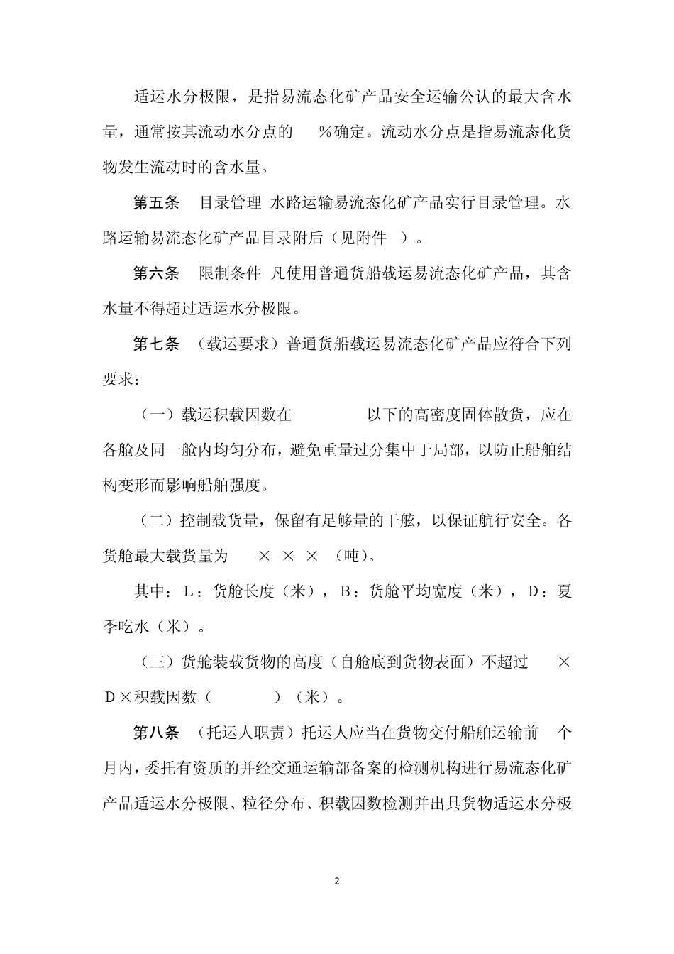 水路运输易流态化矿产品安全管理规定_第2页