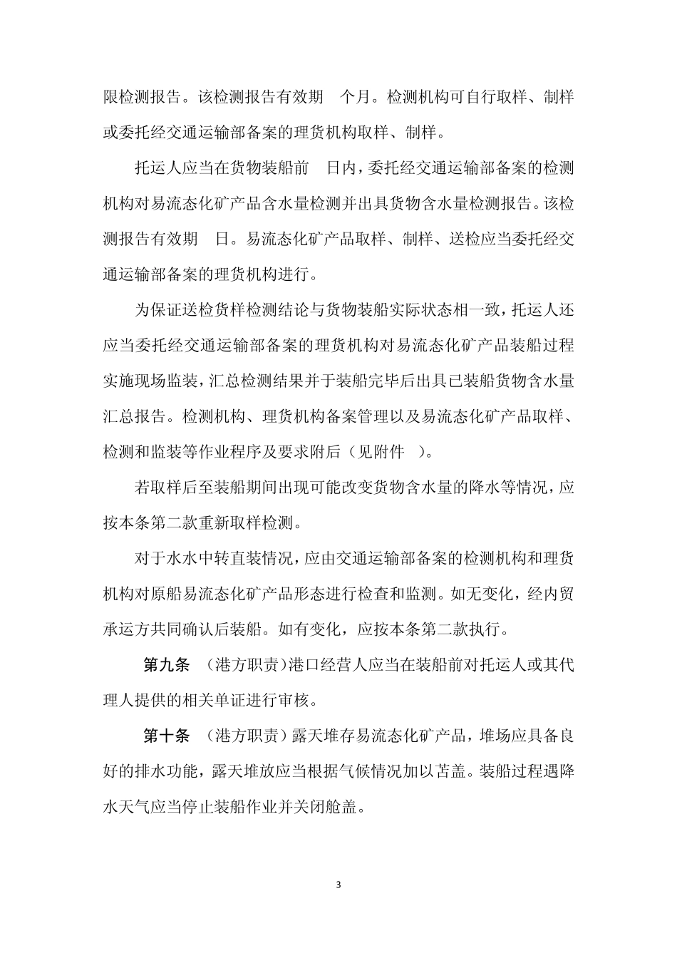 水路运输易流态化矿产品安全管理规定_第3页