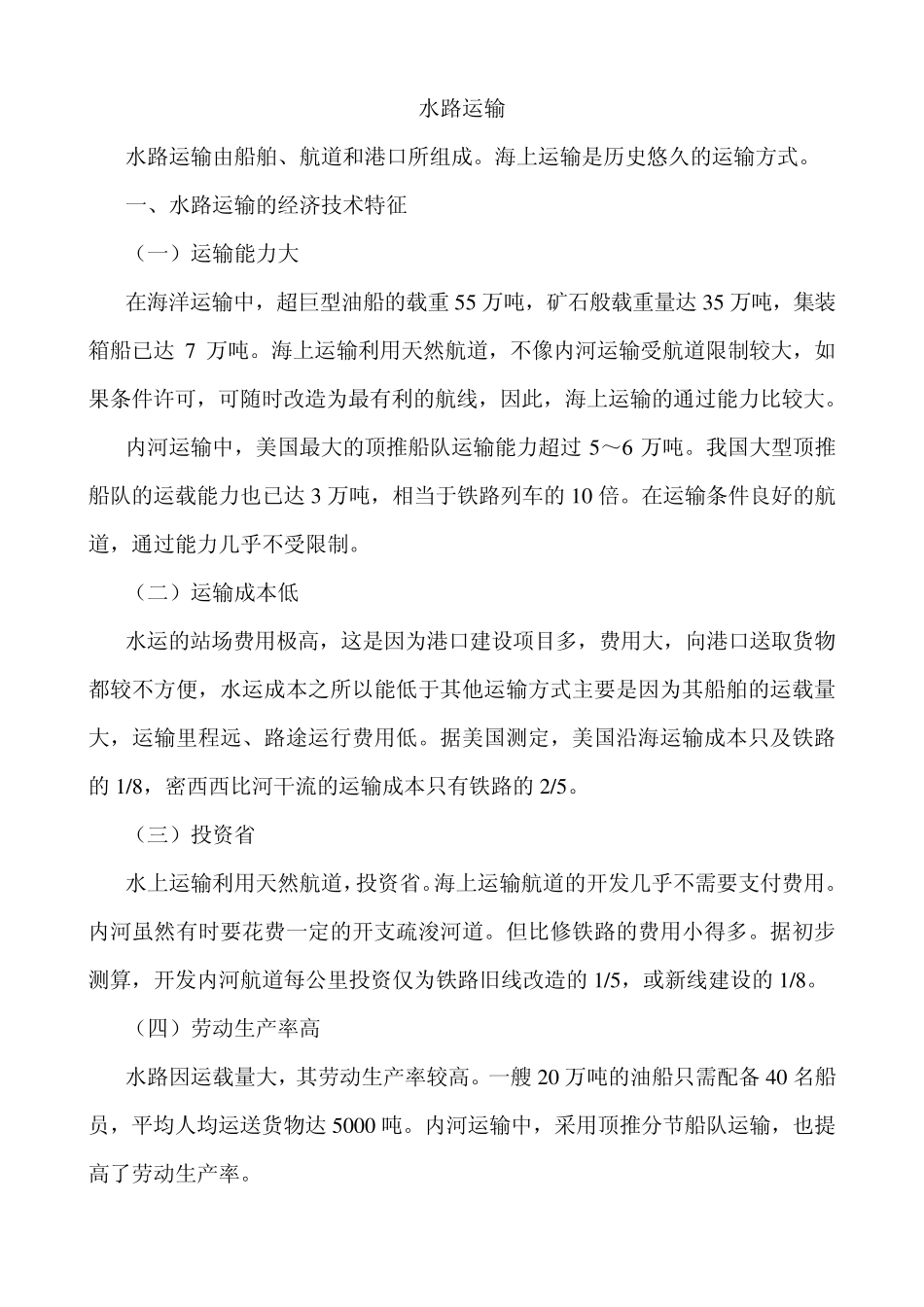 水路运输特征_第1页