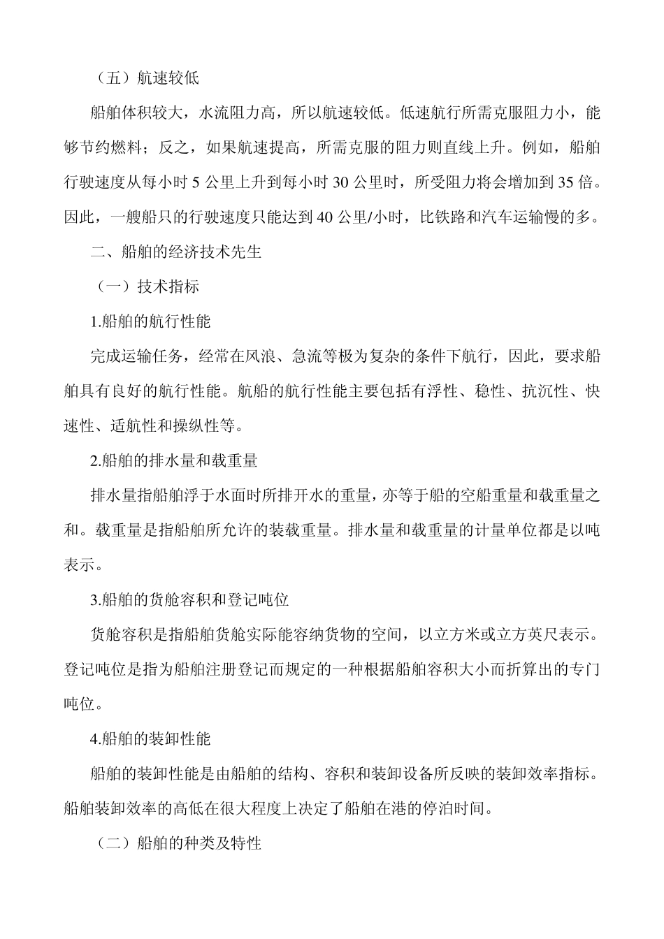 水路运输特征_第2页