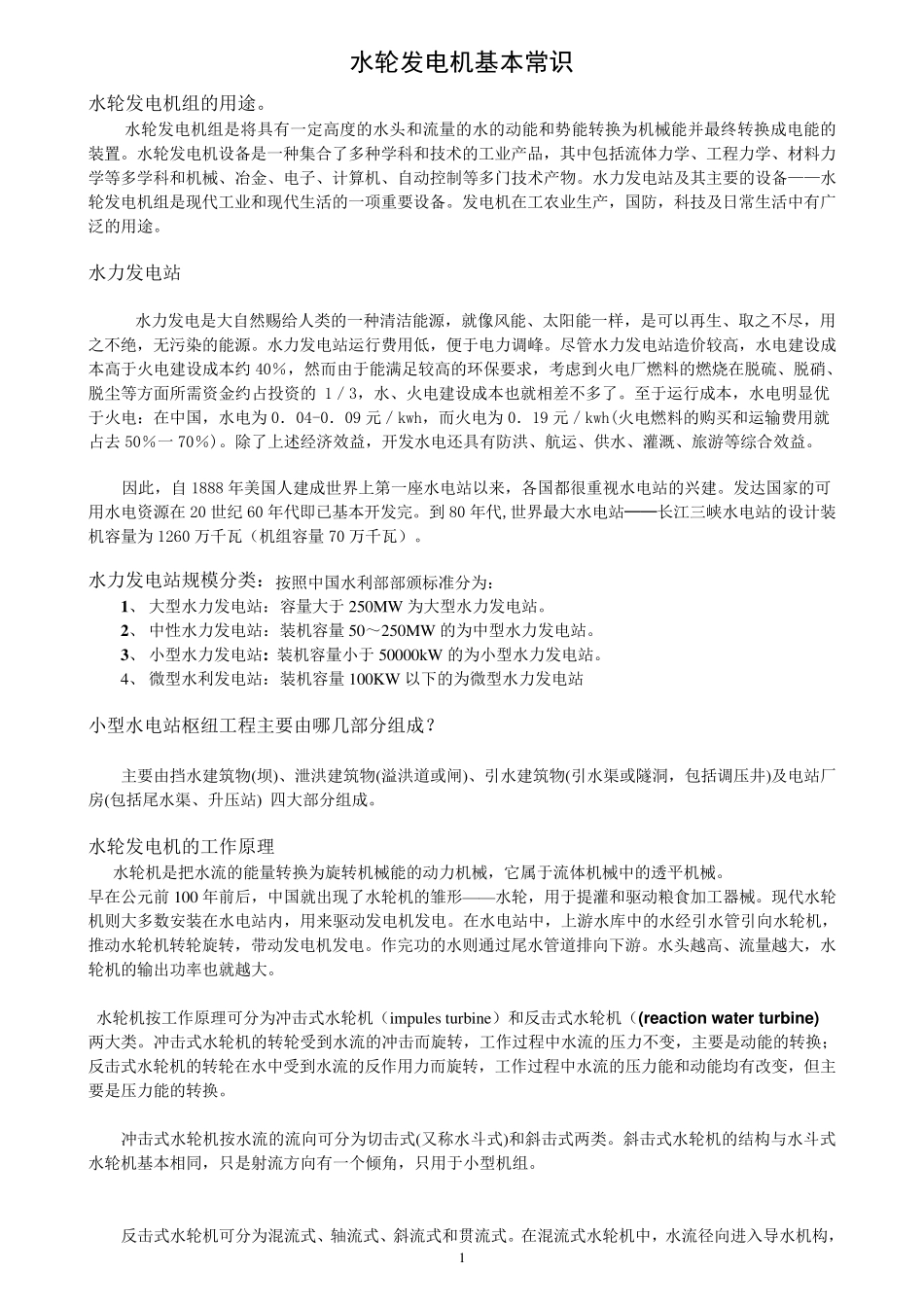 水轮发电机基本常识简_第1页