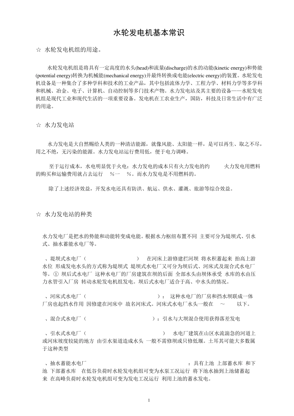 水轮发电机基本常识附英文词汇_第1页