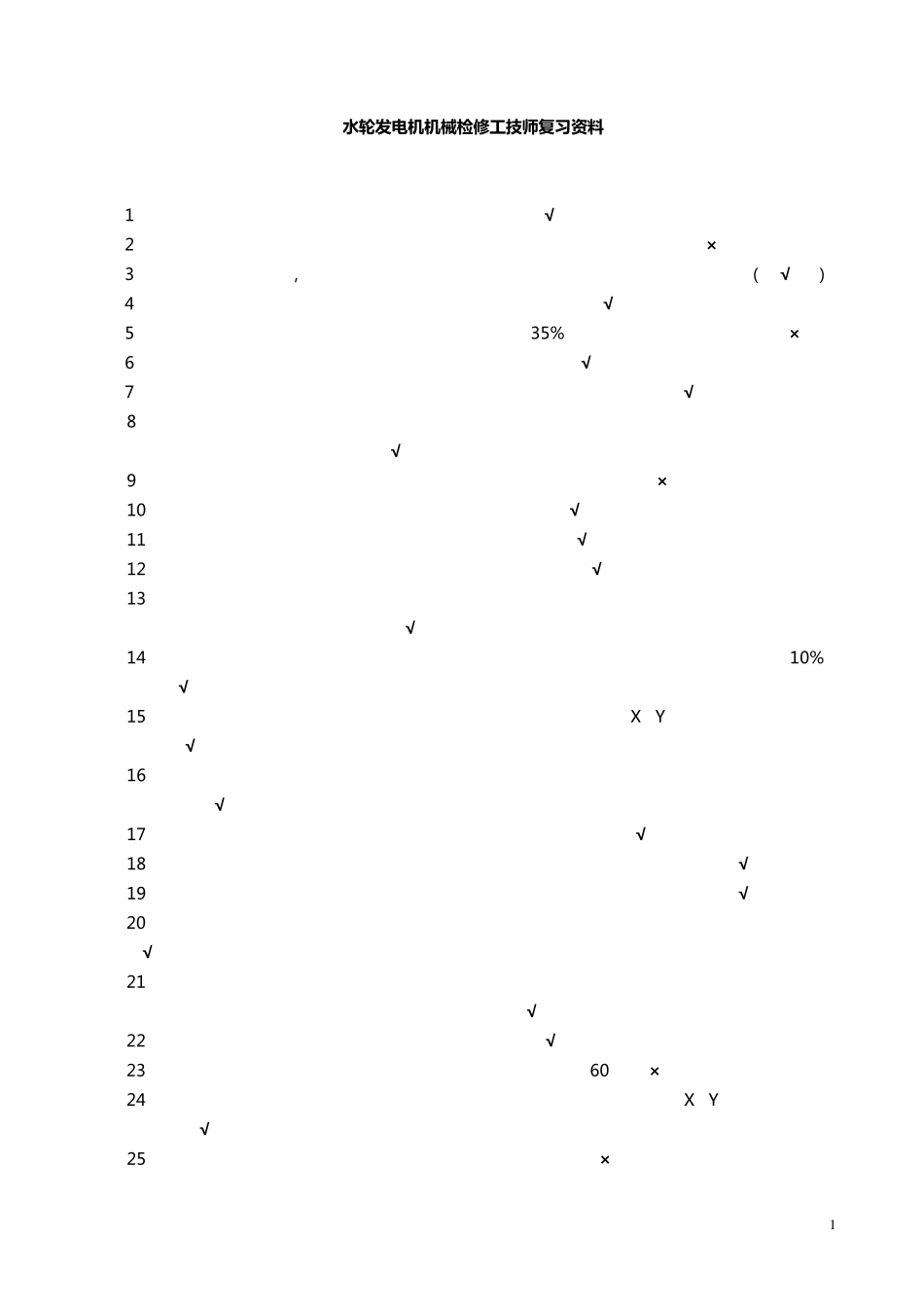 水轮发电机机械检修工技师_第1页