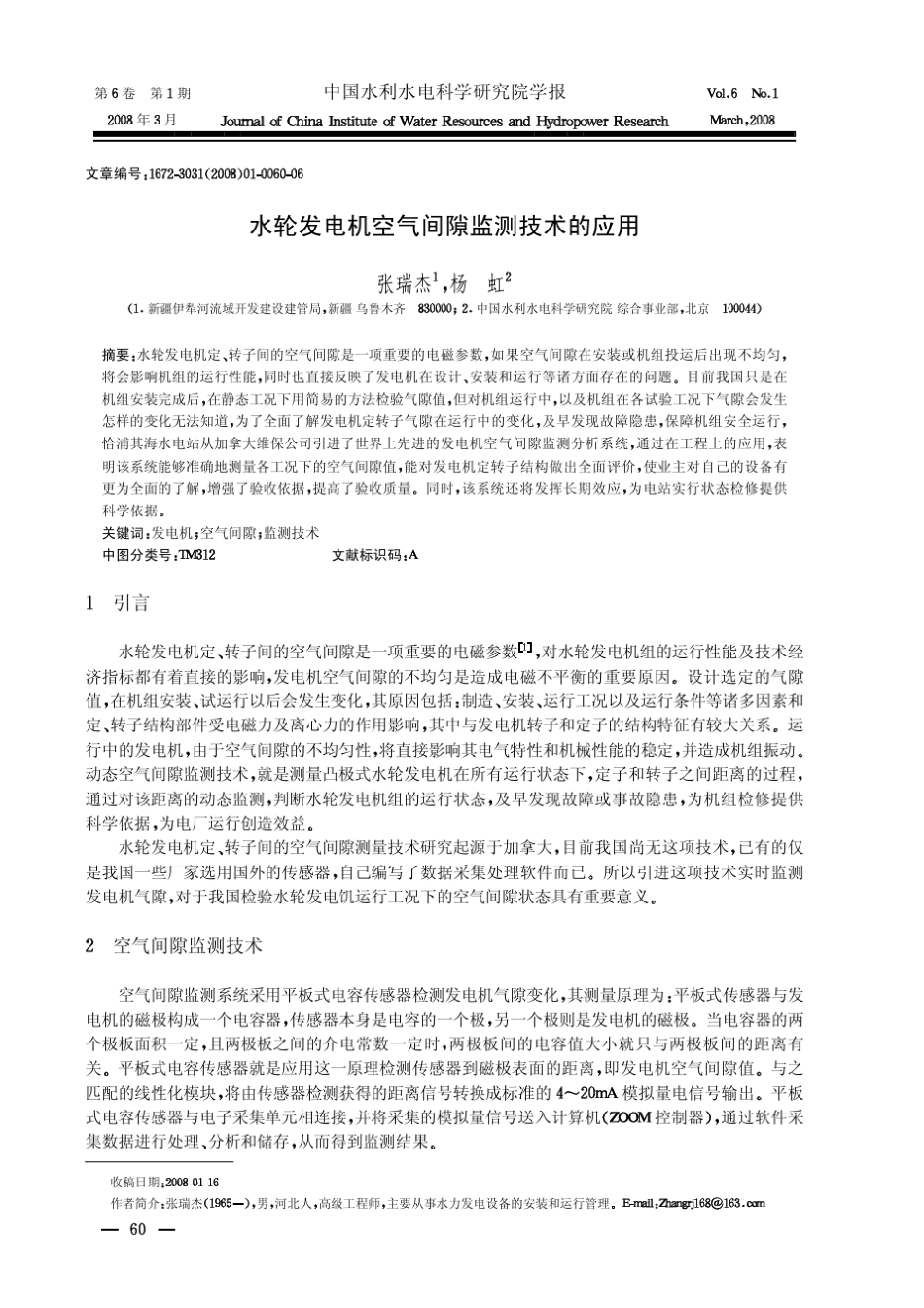 水轮发电机空气间隙监测技术的应用_第1页