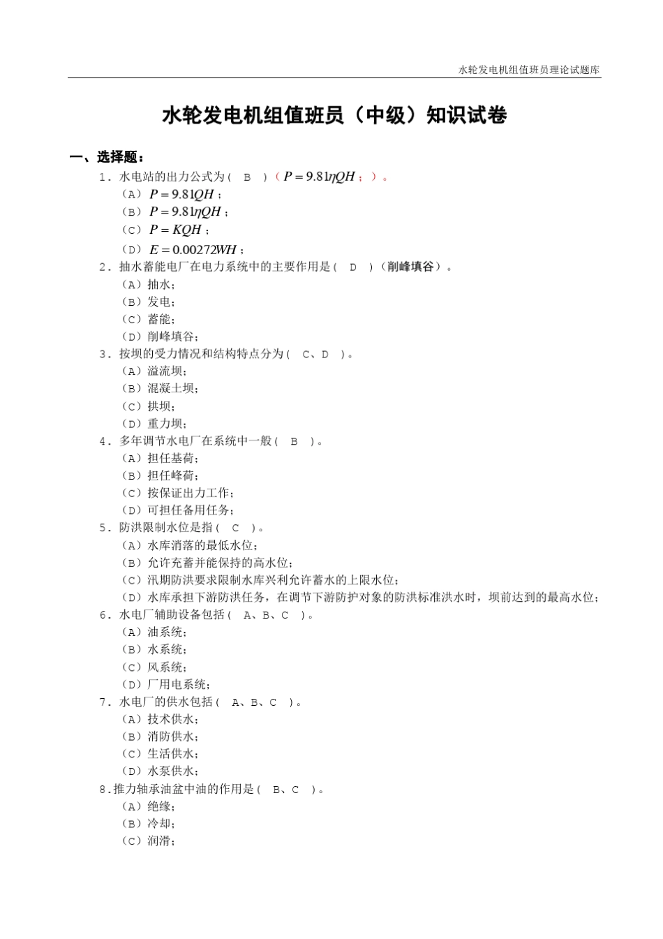 水轮发电机组值班员理论题库答案_第1页