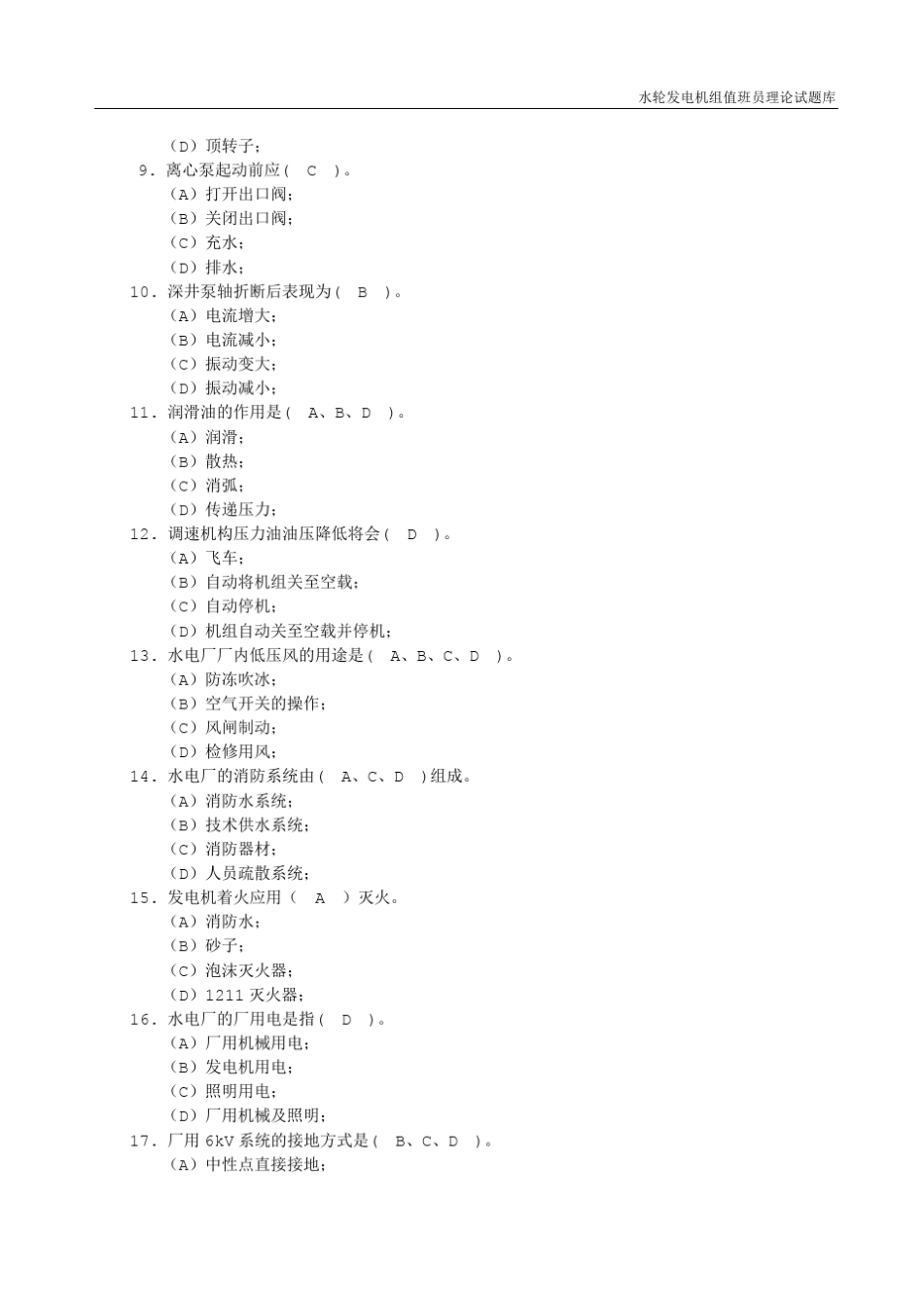 水轮发电机组值班员理论题库答案_第2页