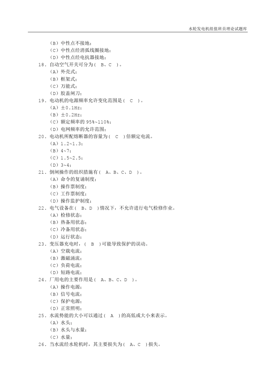 水轮发电机组值班员理论题库答案_第3页