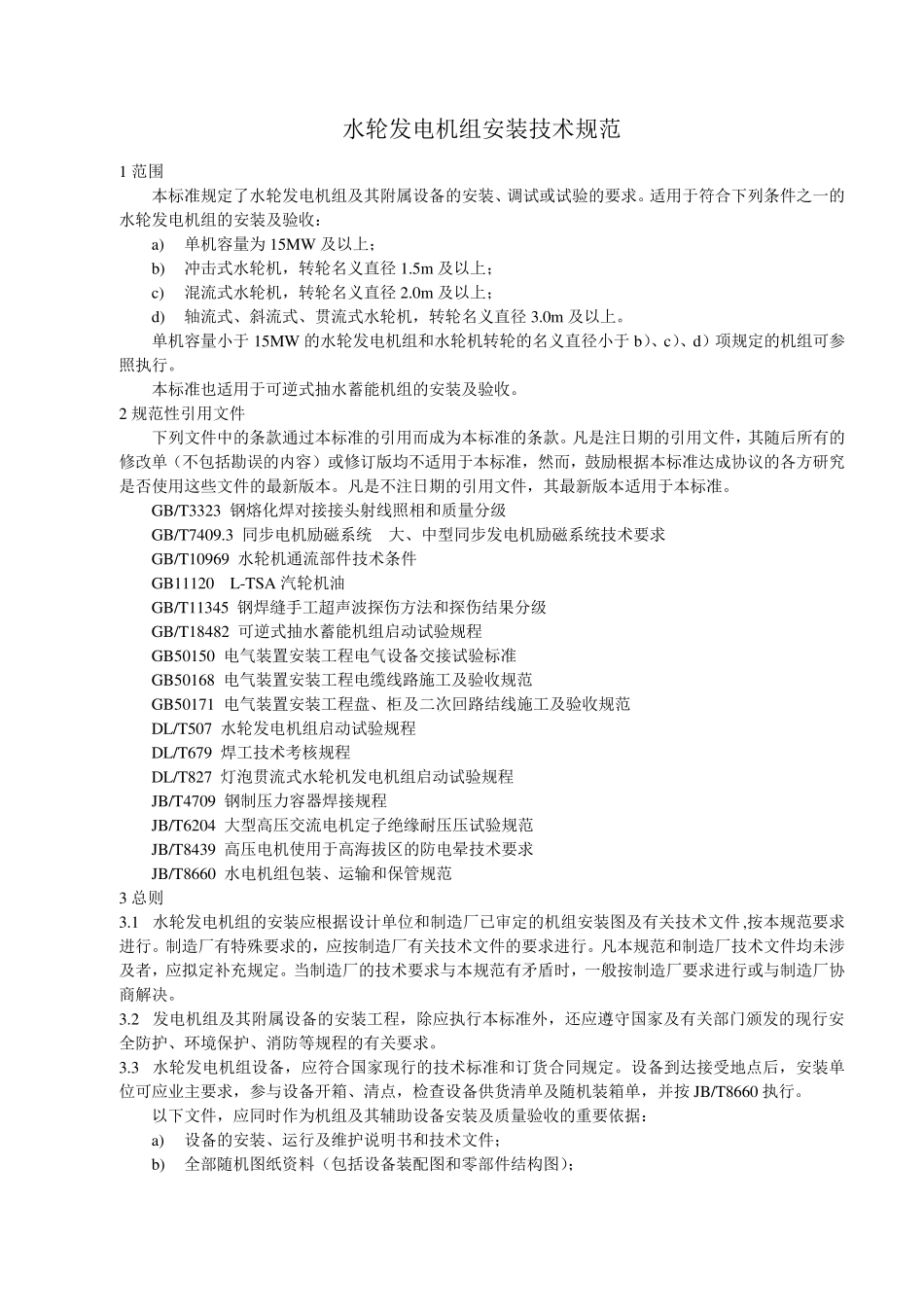 水轮发电机组安装技术规范_第1页