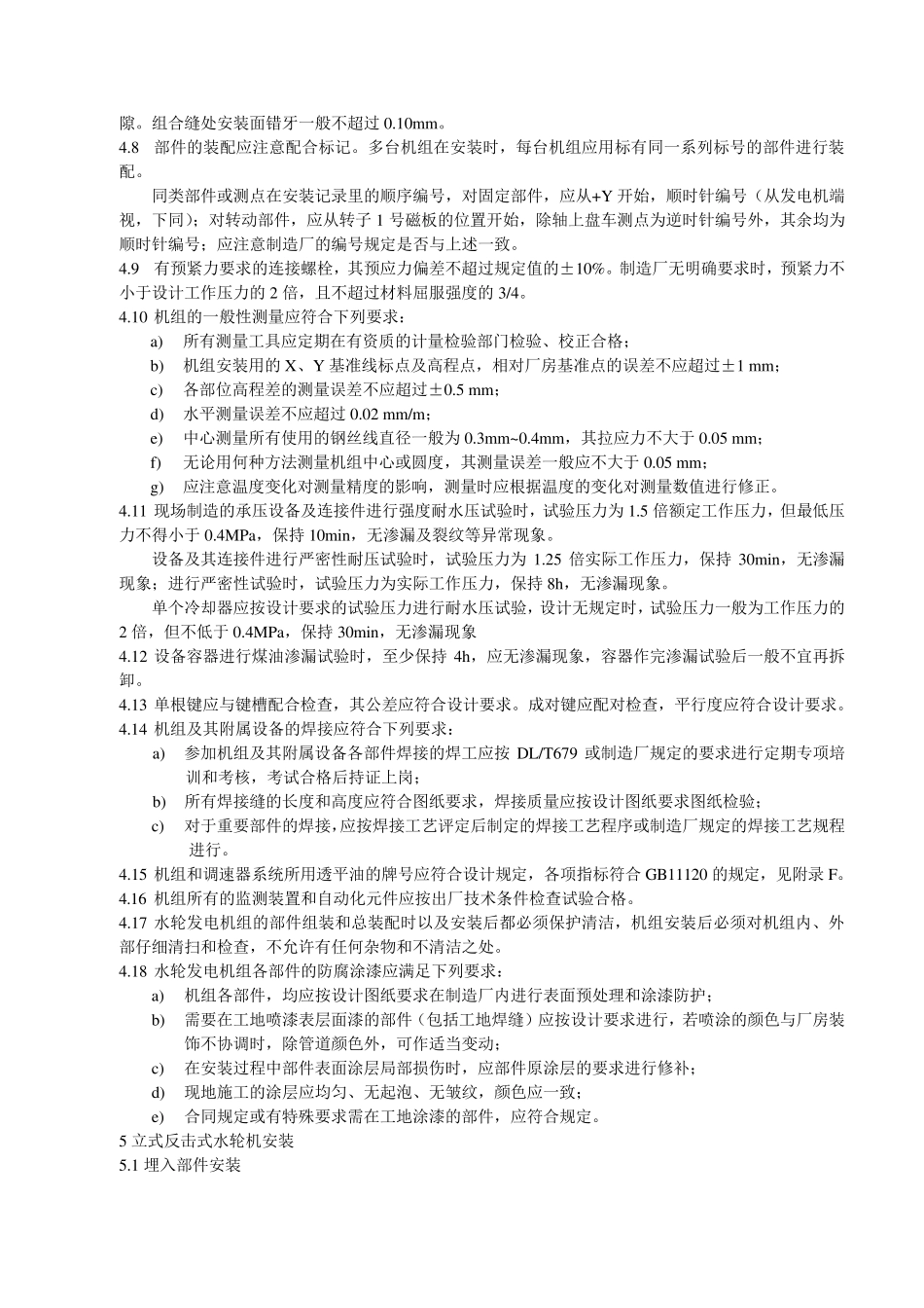 水轮发电机组安装技术规范_第3页