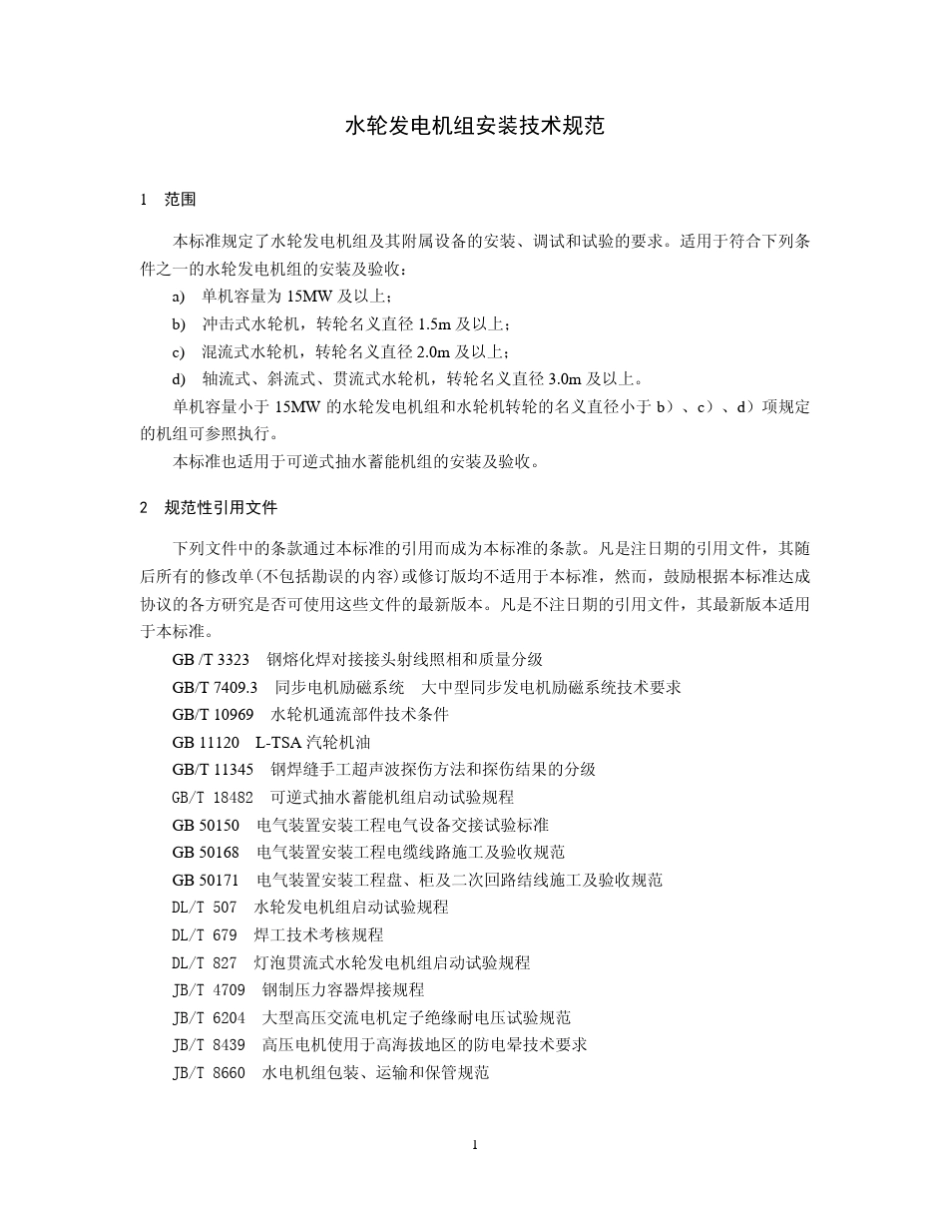 水轮发电机组安装技术规范(2003)_第1页