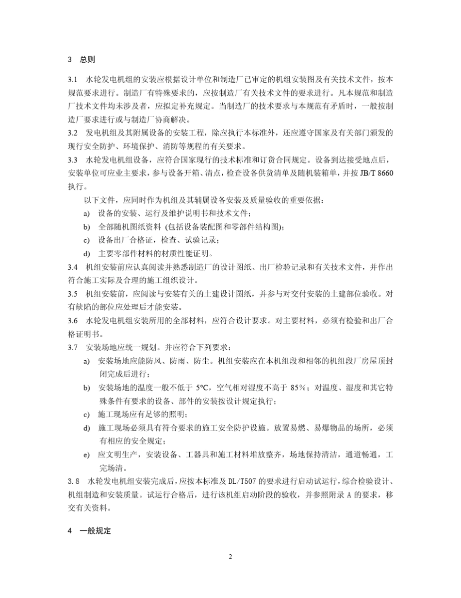 水轮发电机组安装技术规范(2003)_第2页