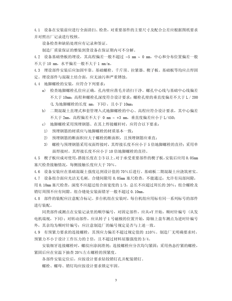 水轮发电机组安装技术规范(2003)_第3页