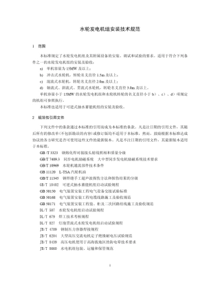 水轮发电机组安装技术规范(2003)