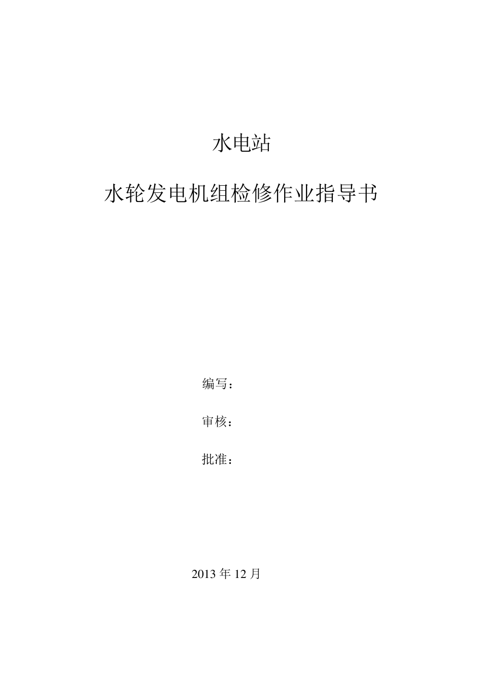 水轮发电机组检修作业指导书_第1页