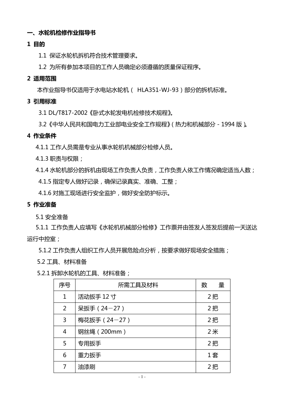 水轮发电机组检修作业指导书_第2页