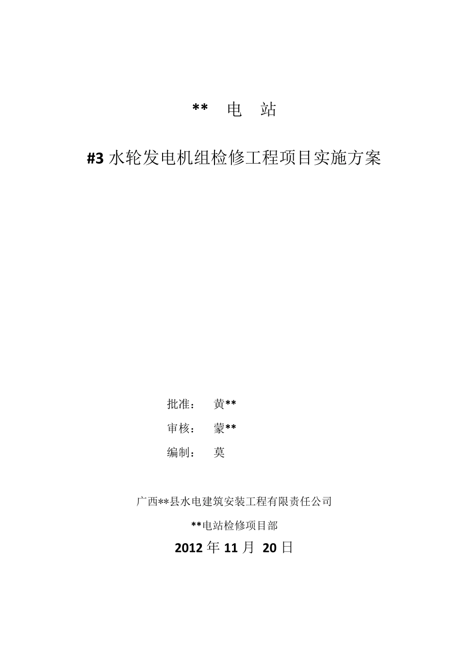 水轮发电机组检修工程项目实施方案_第1页