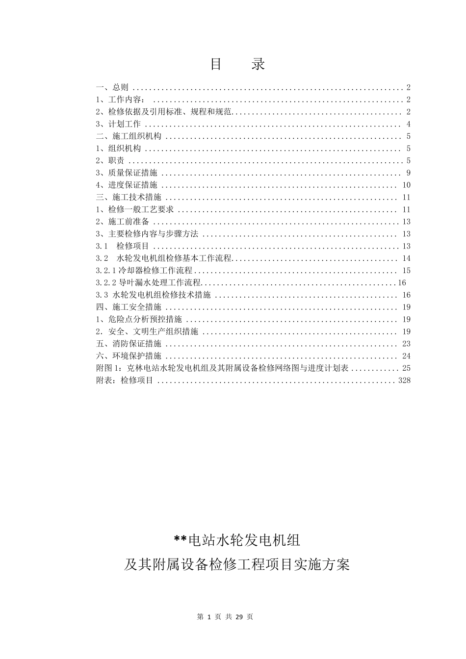 水轮发电机组检修工程项目实施方案_第2页