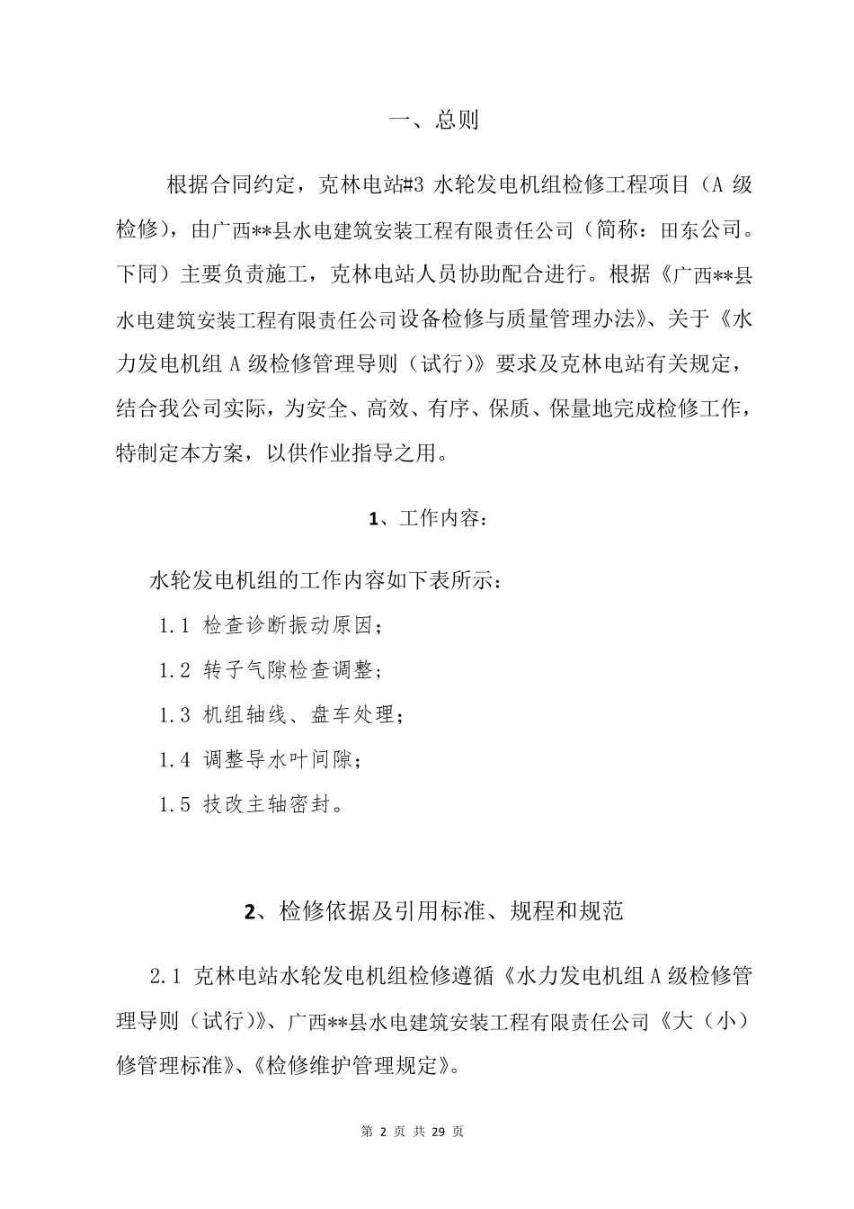 水轮发电机组检修工程项目实施方案_第3页