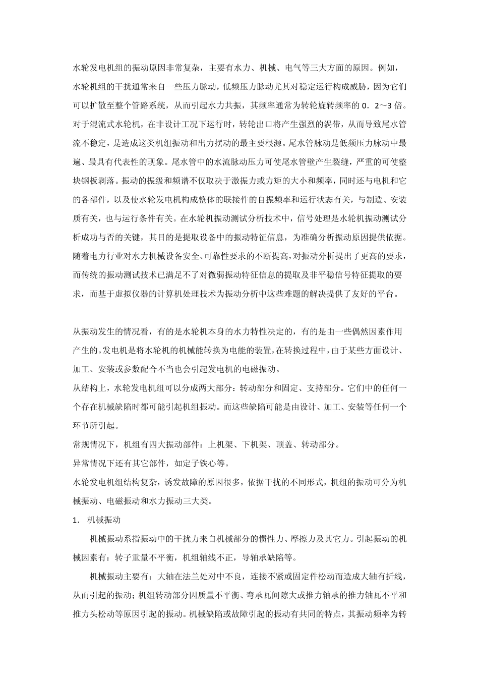 水轮发电机组的振动原因_第1页
