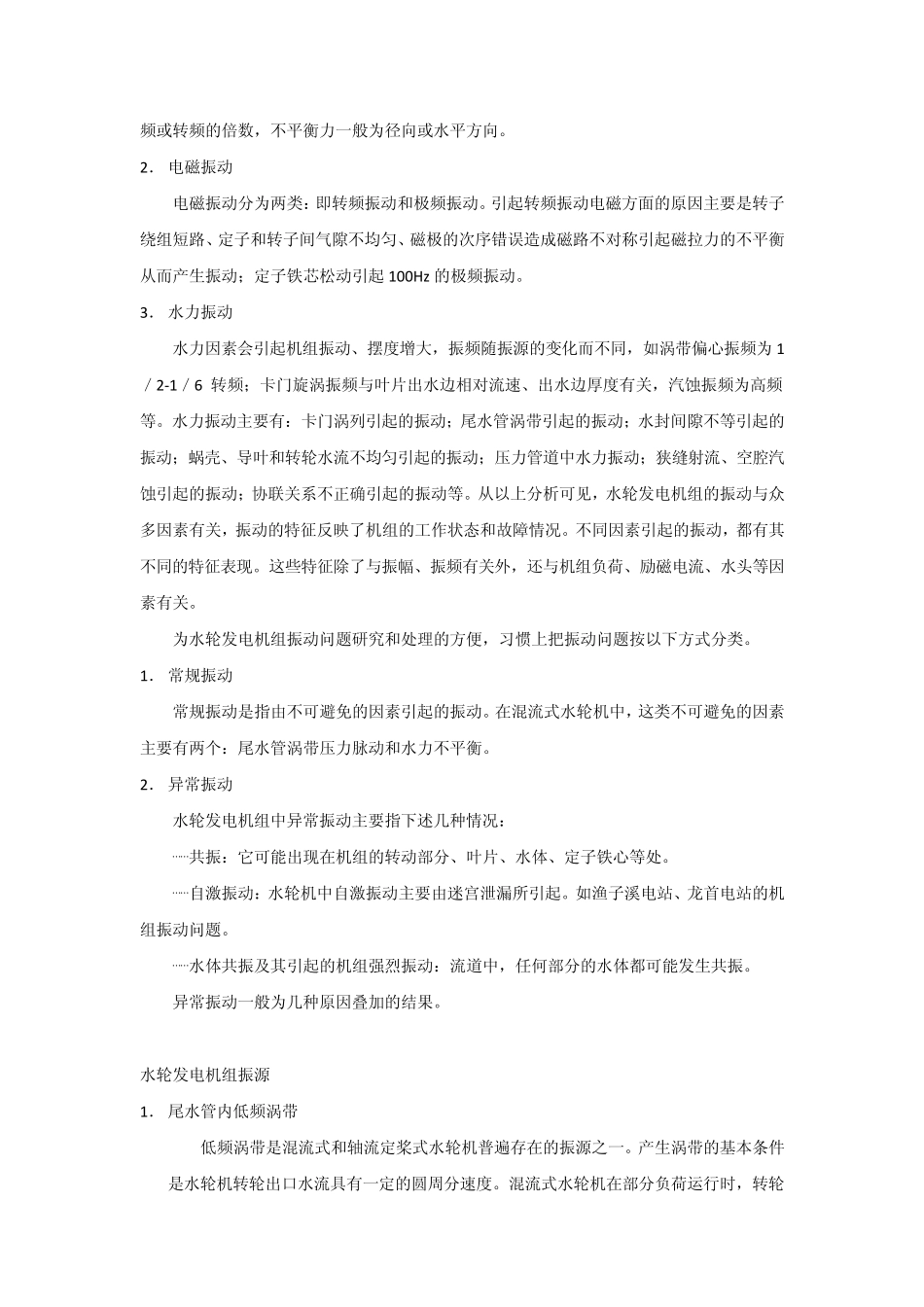 水轮发电机组的振动原因_第2页