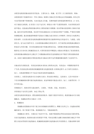 水轮发电机组的振动原因
