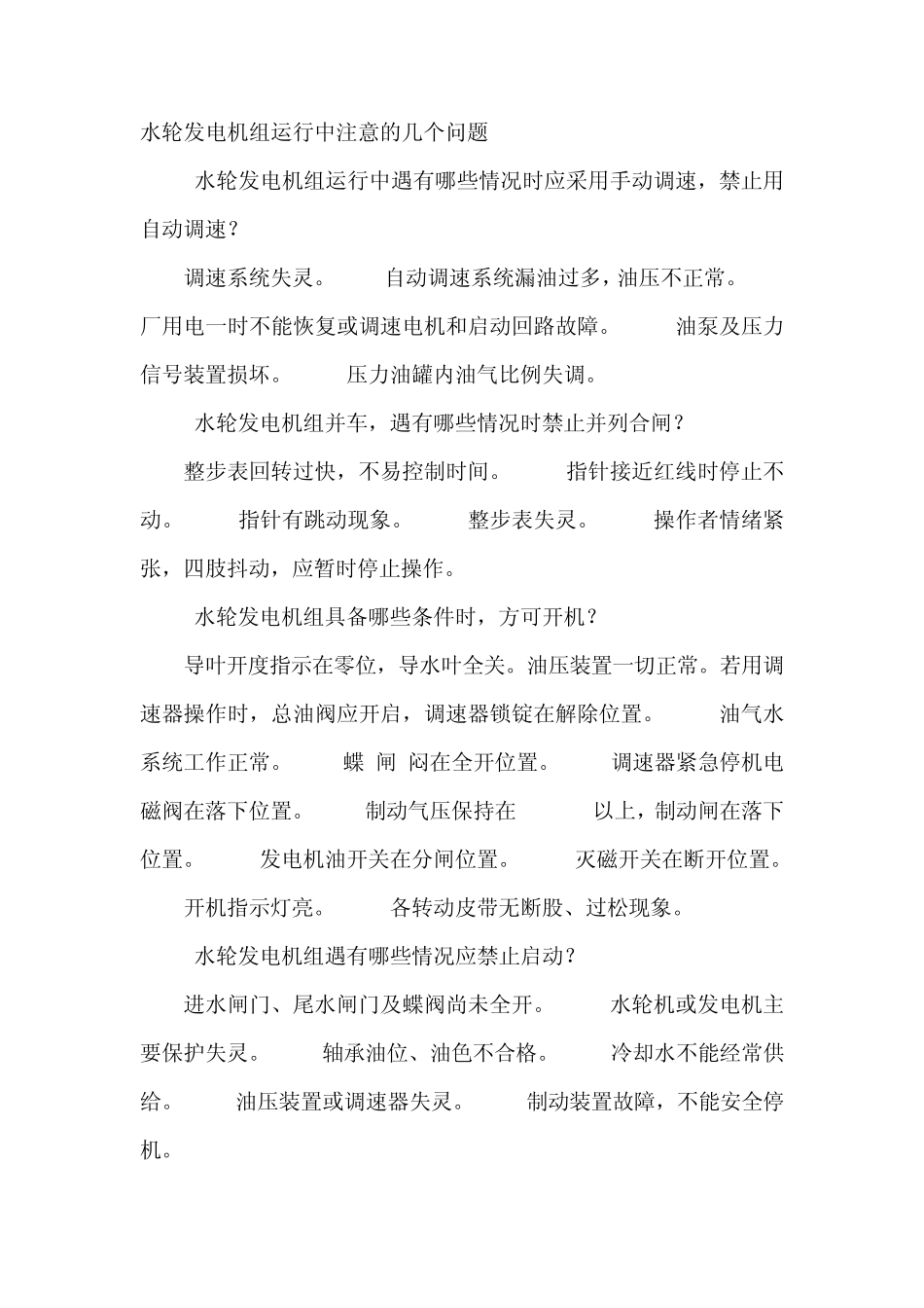 水轮发电机组运行中注意的几个问题_第1页