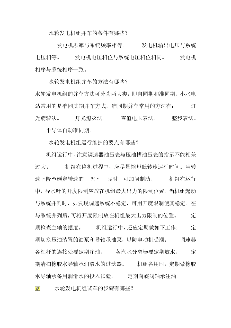 水轮发电机组运行中注意的几个问题_第2页