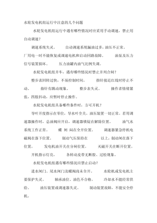 水轮发电机组运行中注意的几个问题