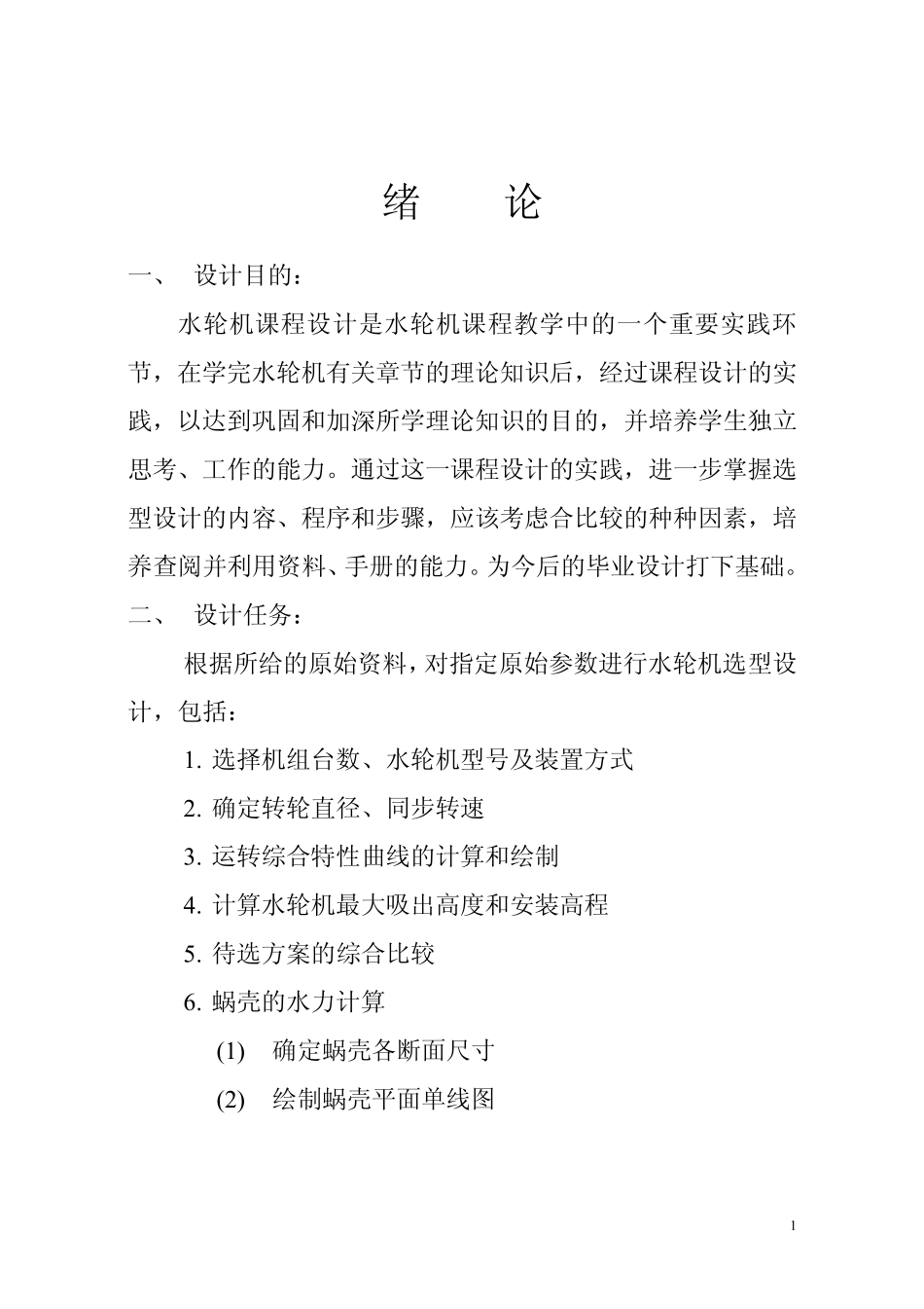 水轮机初步选型设计_第2页