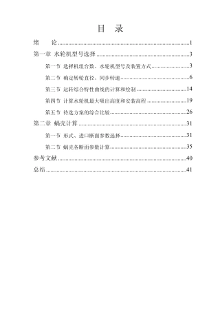 水轮机初步选型设计