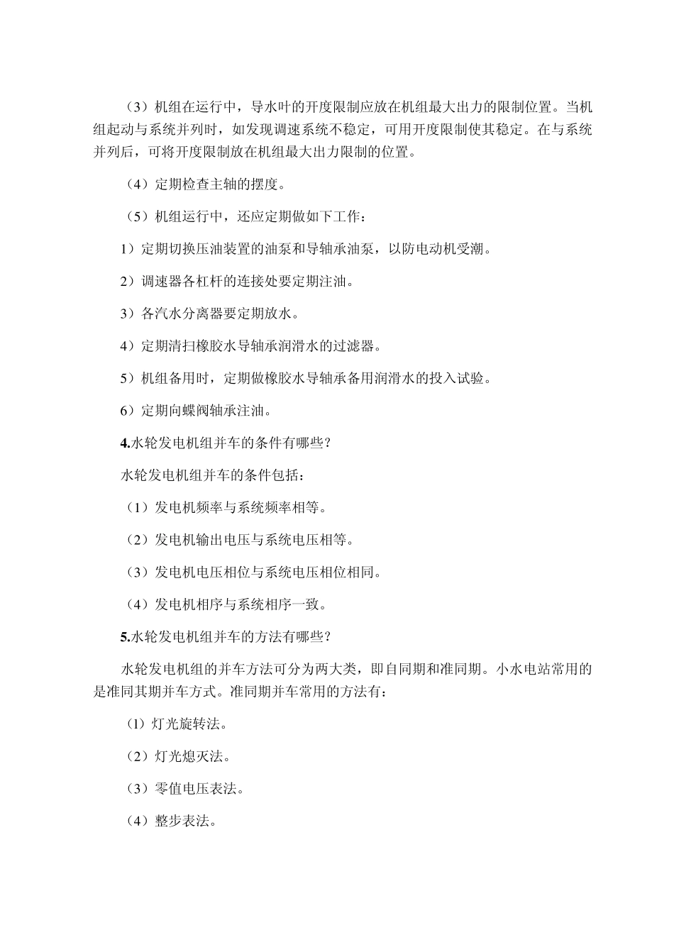 水轮机及其辅助设备水轮发电机组运行知识系列_第2页