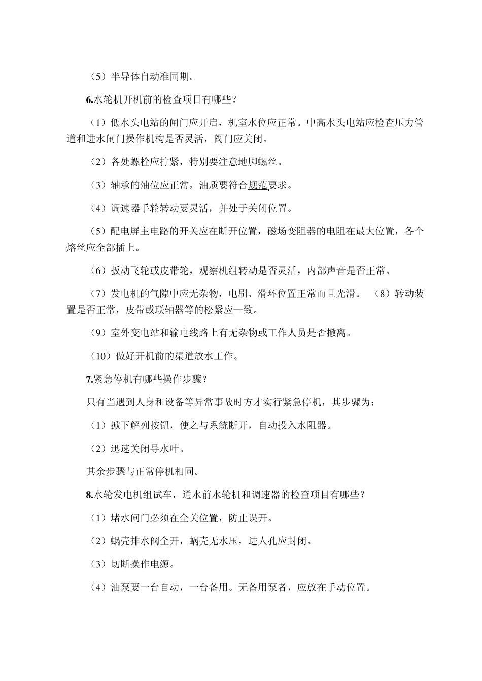水轮机及其辅助设备水轮发电机组运行知识系列_第3页