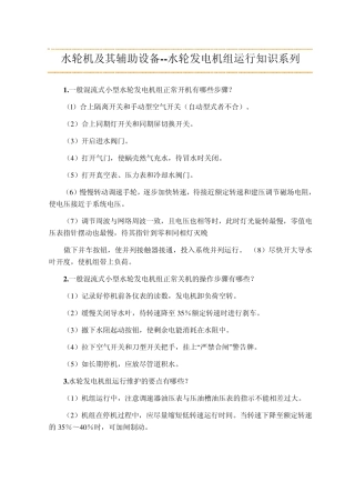 水轮机及其辅助设备水轮发电机组运行知识系列