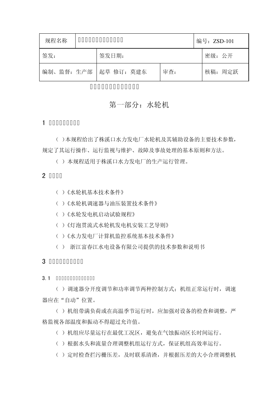 水轮机及其辅助设备运行规程_第3页