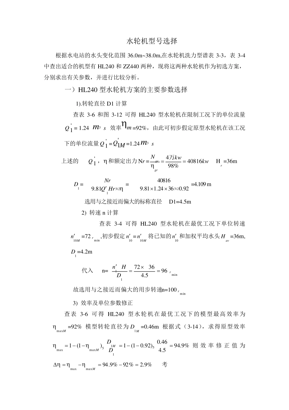 水轮机型号选择_第1页
