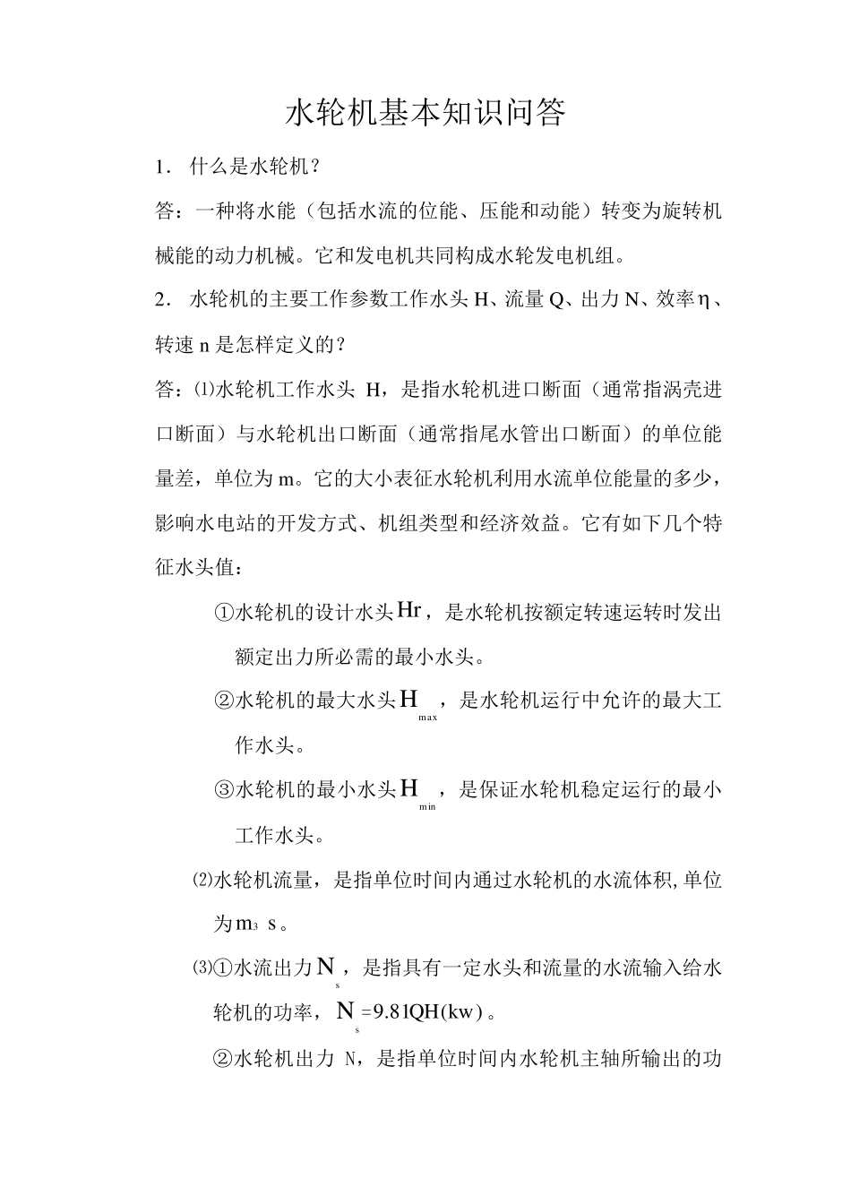 水轮机基本知识问答_第1页