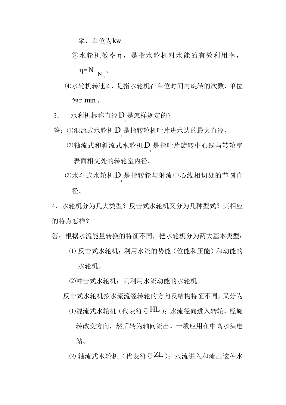 水轮机基本知识问答_第2页