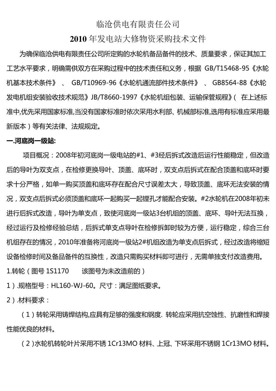 水轮机技术要求_第1页