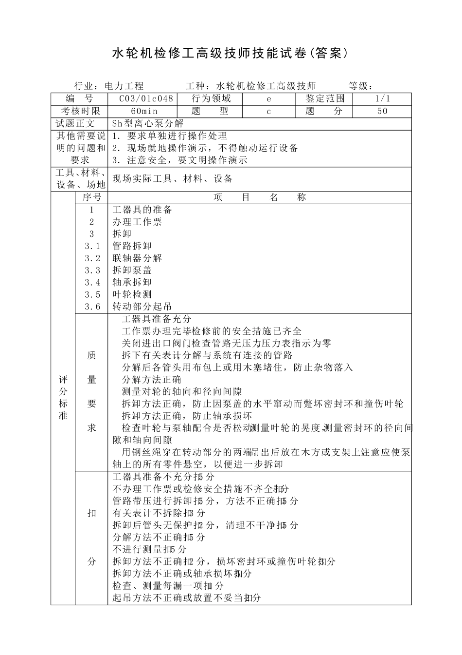 水轮机检修工高级技师技能试题_第3页